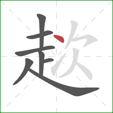 趑的笔顺第8画:点 趑的笔顺第8画:点