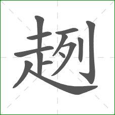 趔的部首 趔的部首