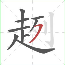 趔的笔顺第10画:横撇 趔的笔顺第10画:横撇