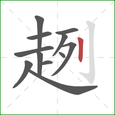 趔的笔顺第12画:竖 趔的笔顺第12画:竖