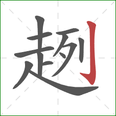 趔的笔顺第13画:竖钩 趔的笔顺第13画:竖钩