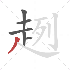 趔的笔顺第6画:撇 趔的笔顺第6画:撇