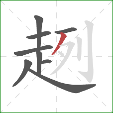 趔的笔顺第9画:撇 趔的笔顺第9画:撇