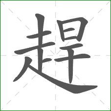 趕的部首 趕的部首