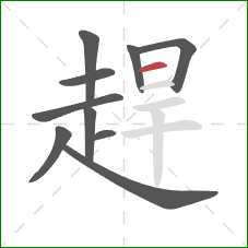 趕的笔顺第10画:横 趕的笔顺第10画:横