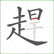 趕的笔顺第11画:横 趕的笔顺第11画:横