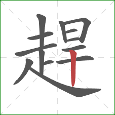 趕的笔顺第14画:竖 趕的笔顺第14画:竖