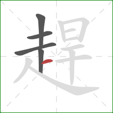 趕的笔顺第5画:横 趕的笔顺第5画:横