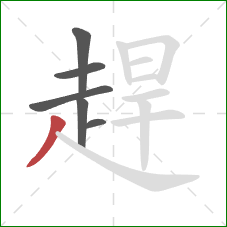 趕的笔顺第6画:撇 趕的笔顺第6画:撇