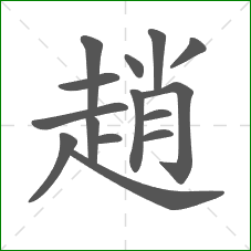 趙的部首 趙的部首