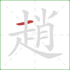 趙的笔顺第1画:横 趙的笔顺第1画:横