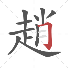 趙的笔顺第12画:横折钩 趙的笔顺第12画:横折钩