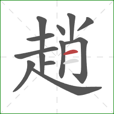 趙的笔顺第13画:横 趙的笔顺第13画:横