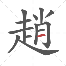 趙的笔顺第14画:横 趙的笔顺第14画:横