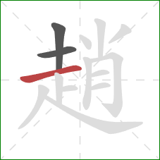 趙的笔顺第3画:横 趙的笔顺第3画:横