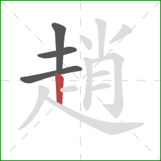 趙的笔顺第4画:竖 趙的笔顺第4画:竖