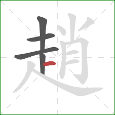 趙的笔顺第5画:横 趙的笔顺第5画:横