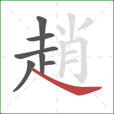 趙的笔顺第7画:捺 趙的笔顺第7画:捺