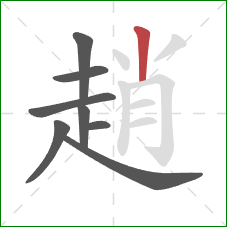 趙的笔顺第8画:竖 趙的笔顺第8画:竖