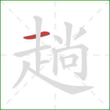 趟的笔顺第1画：横