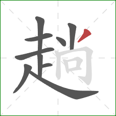 趟的笔顺第10画：撇