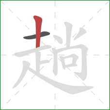 趟的笔顺第2画：竖