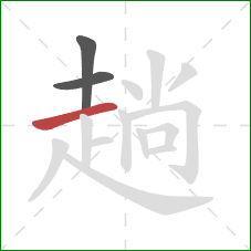 趟的笔顺第3画：横