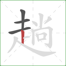 趟的笔顺第4画：竖