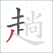 趟的笔顺第6画：撇