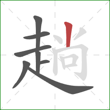 趟的笔顺第8画：竖