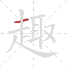 趣的笔顺第1画:横 趣的笔顺第1画:横