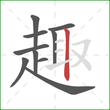 趣的笔顺第10画:竖 趣的笔顺第10画:竖