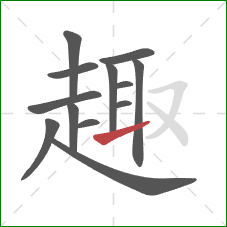 趣的笔顺第13画:提 趣的笔顺第13画:提