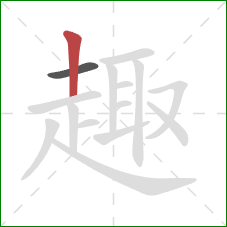 趣的笔顺第2画:竖 趣的笔顺第2画:竖