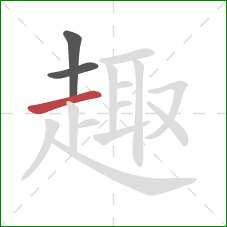 趣的笔顺第3画:横 趣的笔顺第3画:横