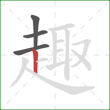 趣的笔顺第4画:竖 趣的笔顺第4画:竖