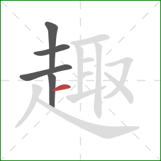 趣的笔顺第5画:横 趣的笔顺第5画:横