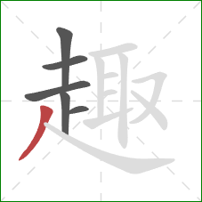 趣的笔顺第6画:撇 趣的笔顺第6画:撇