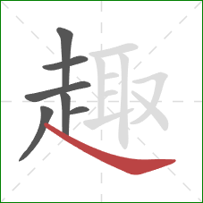 趣的笔顺第7画:捺 趣的笔顺第7画:捺