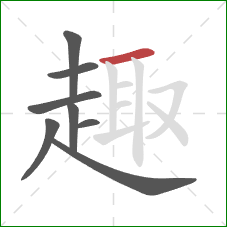 趣的笔顺第8画:横 趣的笔顺第8画:横