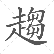 趨的部首 趨的部首