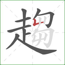 趨的笔顺第10画:竖折 趨的笔顺第10画:竖折