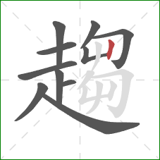 趨的笔顺第11画:竖 趨的笔顺第11画:竖