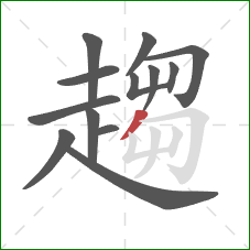 趨的笔顺第13画:撇 趨的笔顺第13画:撇