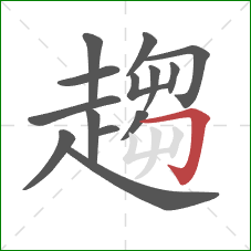 趨的笔顺第14画:横折钩 趨的笔顺第14画:横折钩