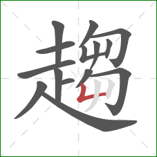 趨的笔顺第15画:竖折 趨的笔顺第15画:竖折