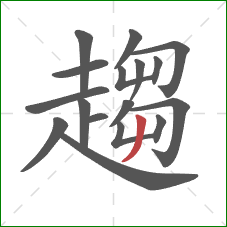 趨的笔顺第17画:撇 趨的笔顺第17画:撇