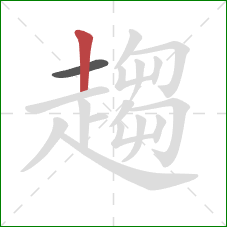 趨的笔顺第2画:竖 趨的笔顺第2画:竖
