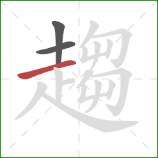 趨的笔顺第3画:横 趨的笔顺第3画:横