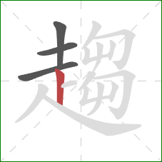 趨的笔顺第4画:竖 趨的笔顺第4画:竖